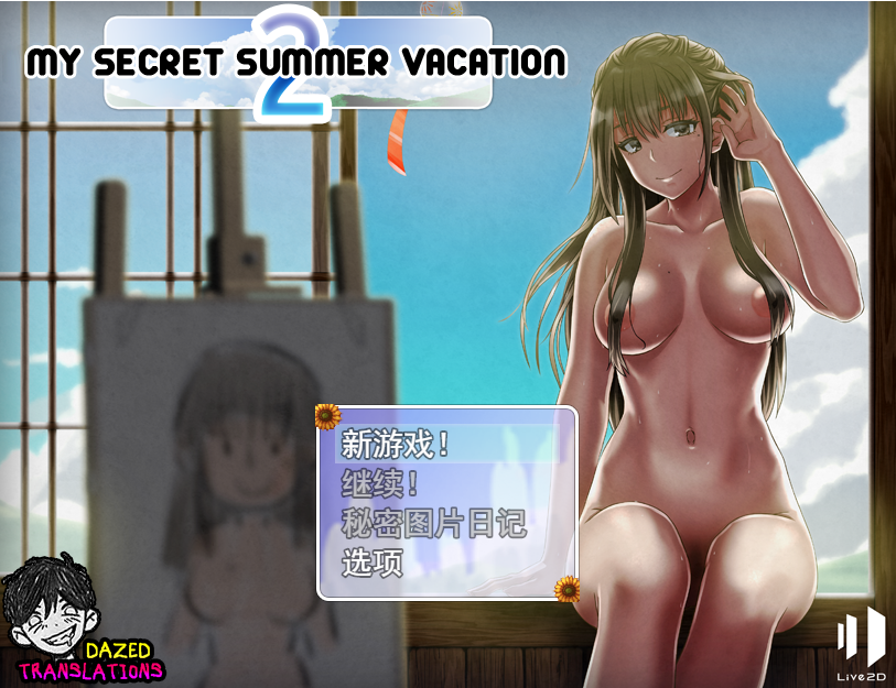 [神作RPG/汉化/小马拉大车] 我的暑假秘密回忆2 ぼくのひみつの夏休み2 Ver1.23 云翻汉化版 [1.2G/百度]