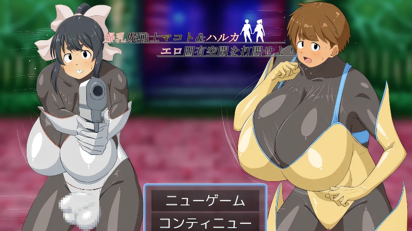 爆乳魔战士真琴 & 遥，快打开色情固有空间！ 云翻汉化版 [新作/740.9M]