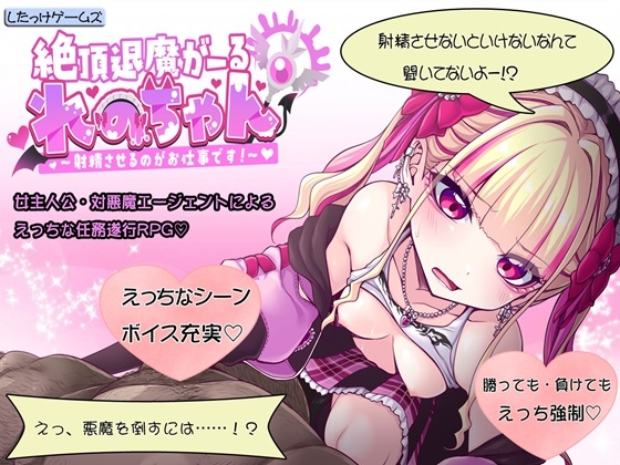 新作[探索RPG/恶魔] 绝顶退魔女孩怜乃酱 ～我的工作就是让你射精！～ 絶頂退魔がーるれのちゃん ～射精させるのがお仕事です！～ 生肉版 [930M]