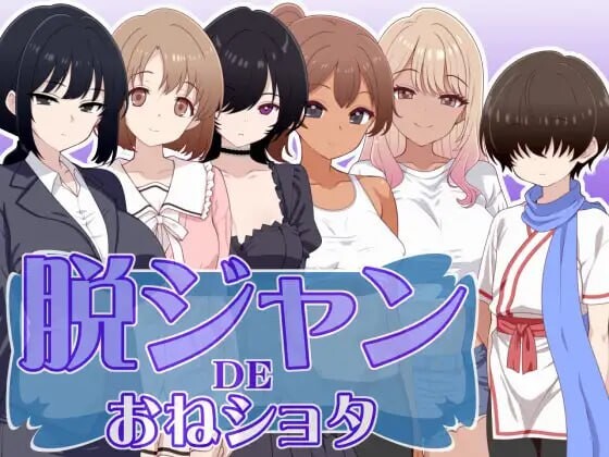 新作[日式RPG/姐姐×正太/年上] 脱衣猜拳DE大姐姐×正太 脱ジャンDEおねショタ AI汉化版 [230M]