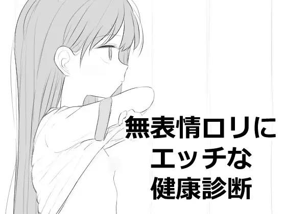 新作[互动SLG/触摸/抚摸] 对无表情萝莉进行色色的健康检查 無表情○リにエッチな健康診断 内嵌汉化版 [500M]