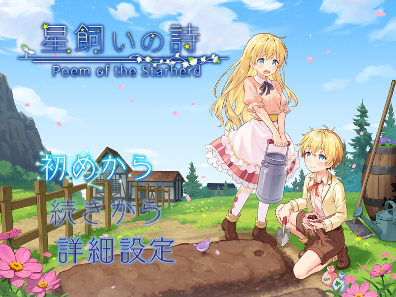 新作[探索RPG/BL/蕾丝] 星之牧歌 星飼いの詩 Steam官中步兵版+全回想存档 [1.10G]