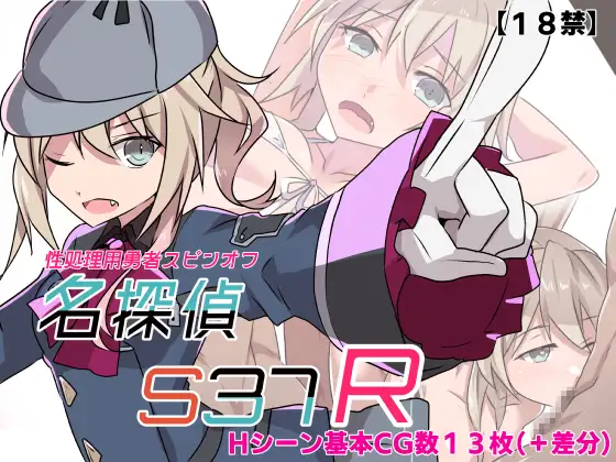 增添AZ[冒险RPG/野外/野战] 名侦探S37-R- 名探偵S37-R-  内嵌AI汉化版+作弊码 [PC+安卓570M]