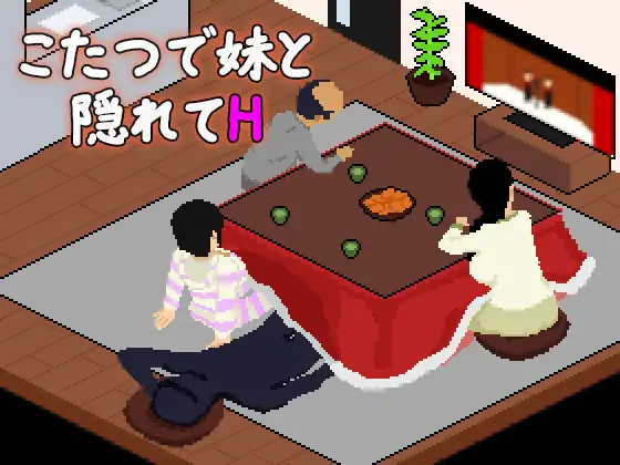 新作[日式SLG/骨科/像素] 在暖炉桌下和妹妹偷偷做H こたつで妹と隠れてH AI汉化版 [270M]
