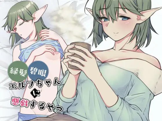 新作[探索SLG/抚摸触摸/精灵]  对绿发碧眼的精灵女孩恶作剧 緑髪碧眼エルフちゃんに悪戯するやつ  生肉版 [480M]