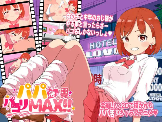 新作[日式ADV] 援助交际啪啪啪MAX！！ パパ活パコりMAX!! 生肉版 [2.40G]