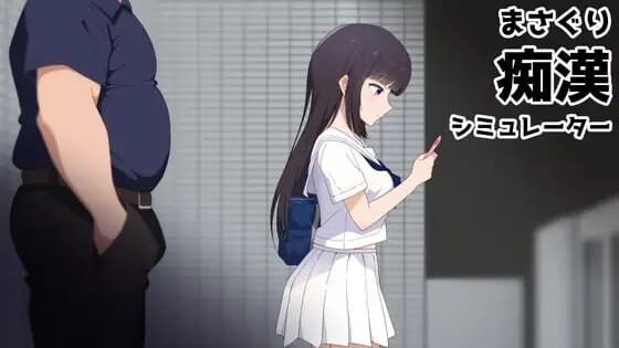 更新[互动SLG/凌辱/动态] 抚摸痴汉模拟器 まさぐり痴漢シミュレーター ver1.01 官中版+自带全回想 [610M]