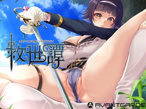 增添AZ[日式RPG/调教/异种X] 救世谭～勇者艾丽卡即使堕落也依然面向明天～ 救世譚～勇者エリカは堕ちても明日を向く～ 内嵌AI汉化版+作弊码 [PC+安卓 3.40G]