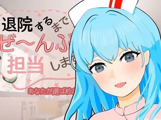 新作[互动SLG/动态] 直到出院为止，全部由我负责。 退院するまでぜ〜んぶ担当します v1.0.1 生肉版 [PC+安卓 410M]