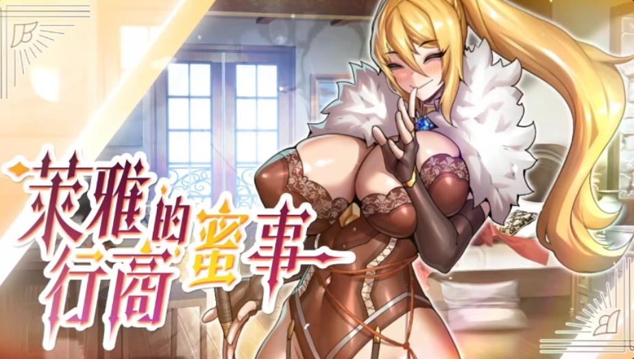 新作[经营SLG/堕落动态] 萊雅的行商蜜事 Laura’s secret diary Demo 官中步兵版 [220M]