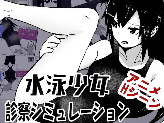 新作[互动SLG/动态] 游泳少女诊察模拟器 水泳少女診察シミュレーション AI汉化版 [70M]